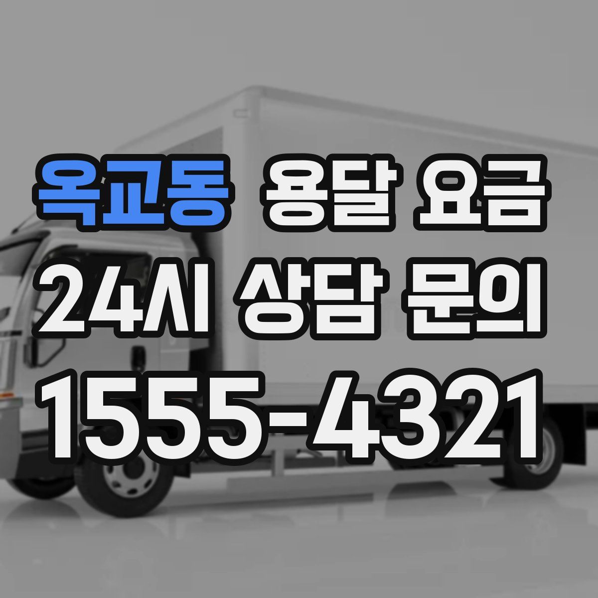 옥교동 용달 요금