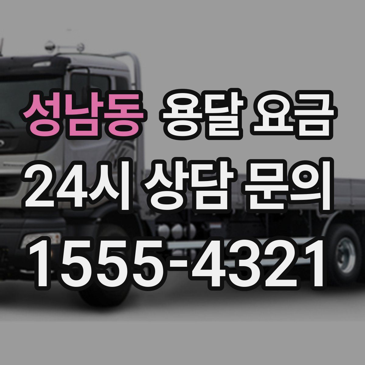 성남동 용달 요금