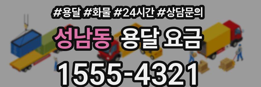 성남동 용달 요금