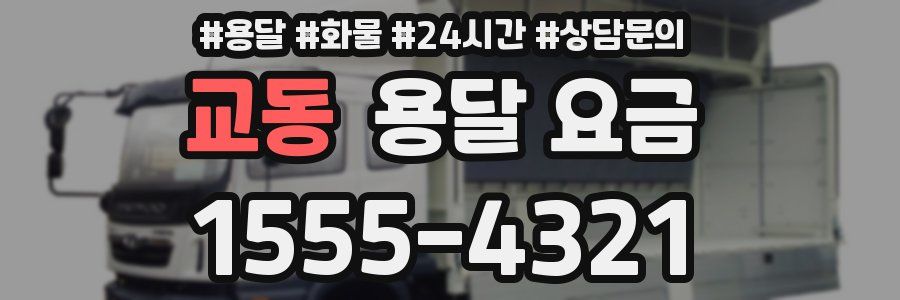 교동 용달 요금