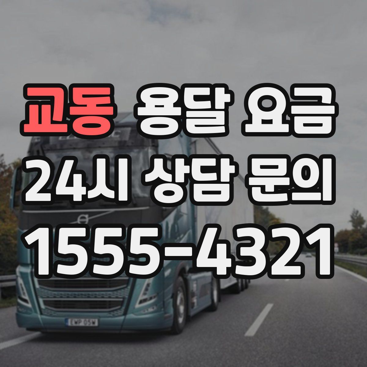 교동 용달 요금