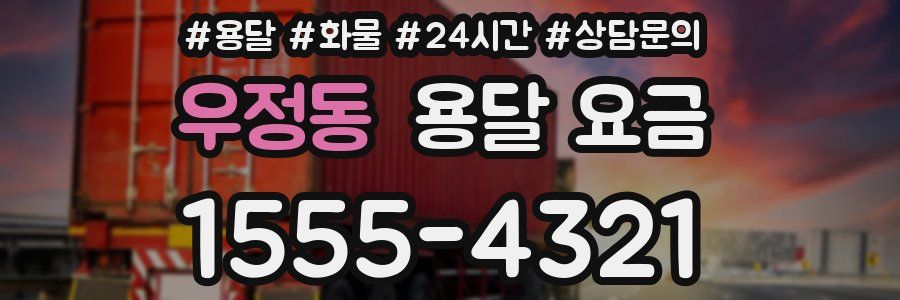 우정동 용달 요금