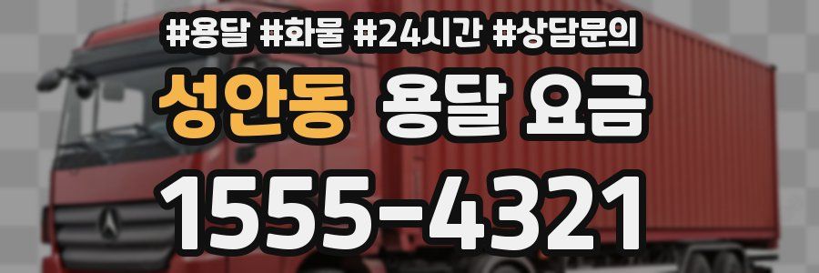 성안동 용달 요금