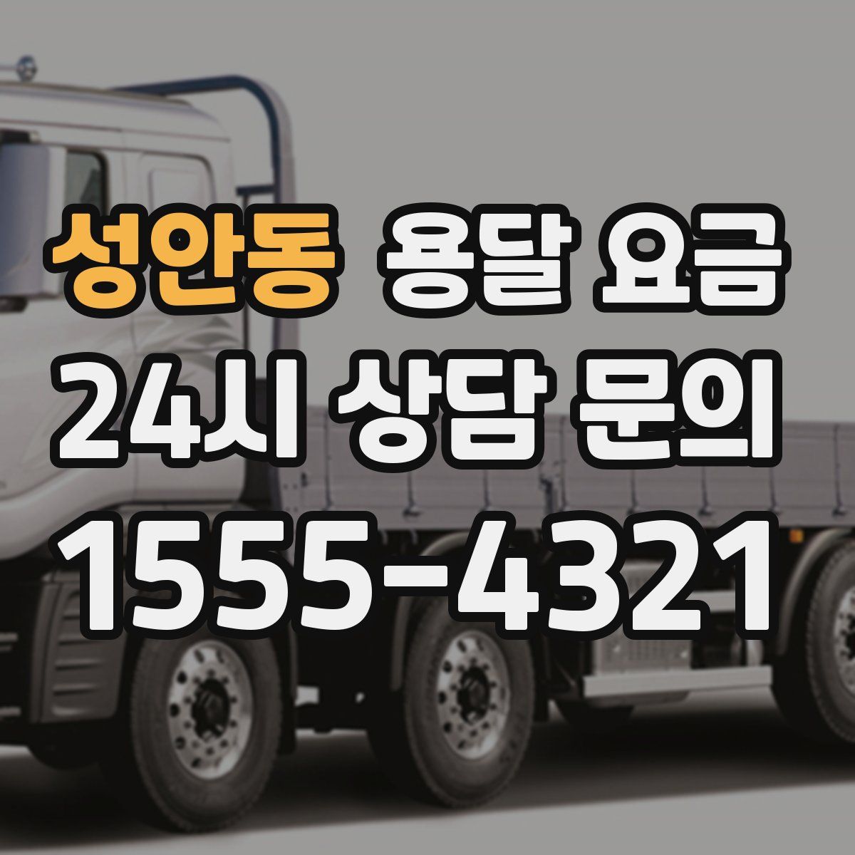 성안동 용달 요금