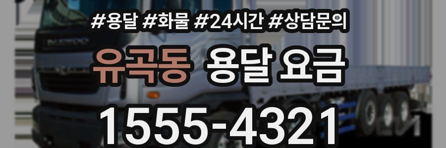 유곡동 용달 요금