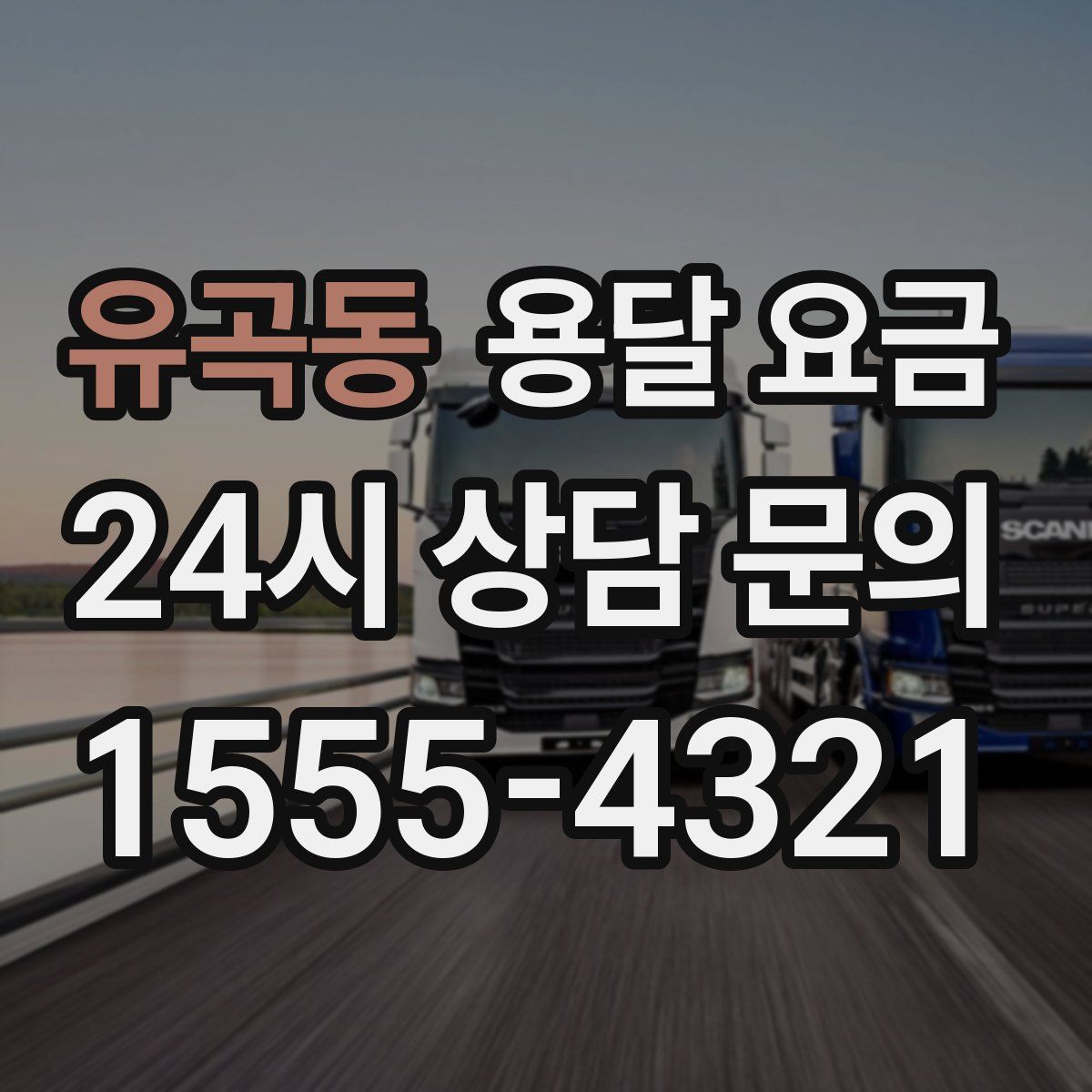 유곡동 용달 요금