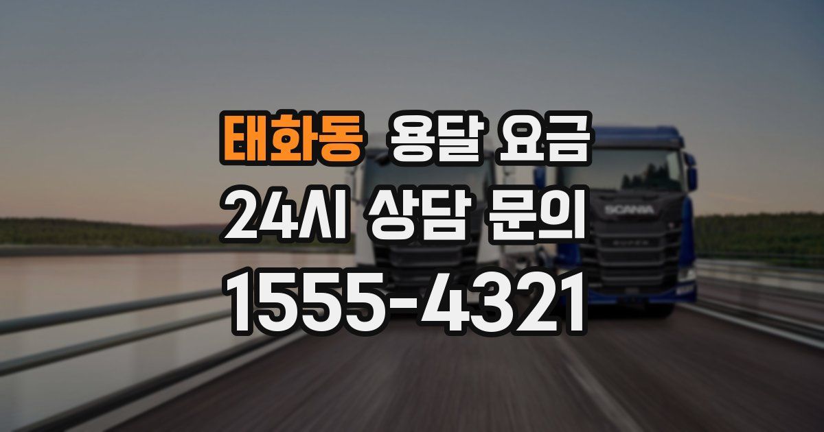 태화동 용달 요금