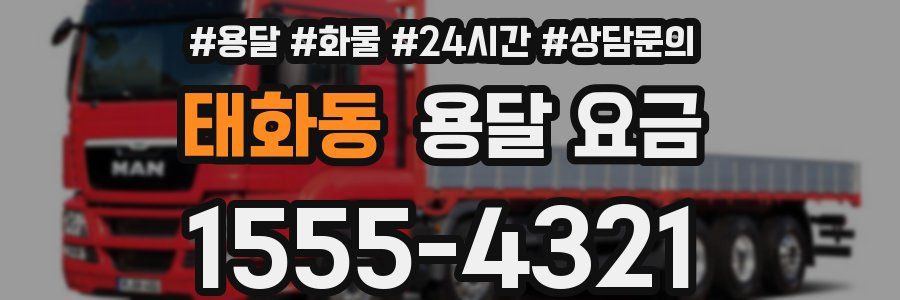 태화동 용달 요금