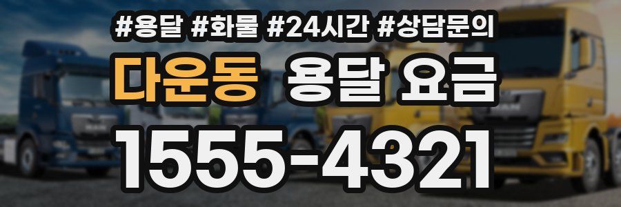 다운동 용달 요금