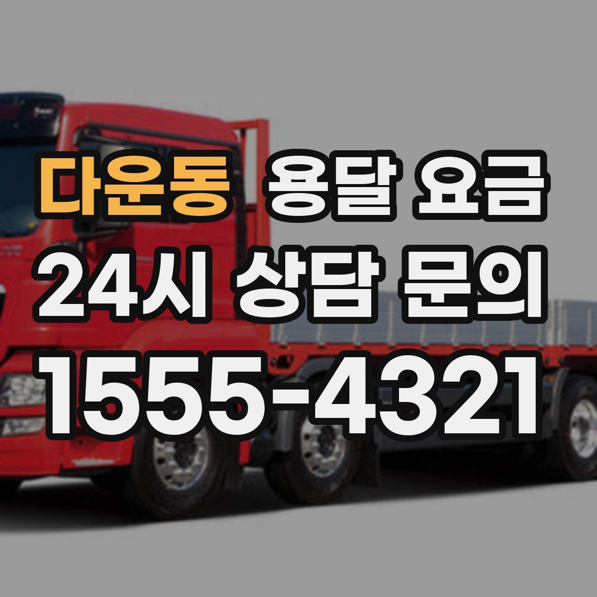 다운동 용달 요금