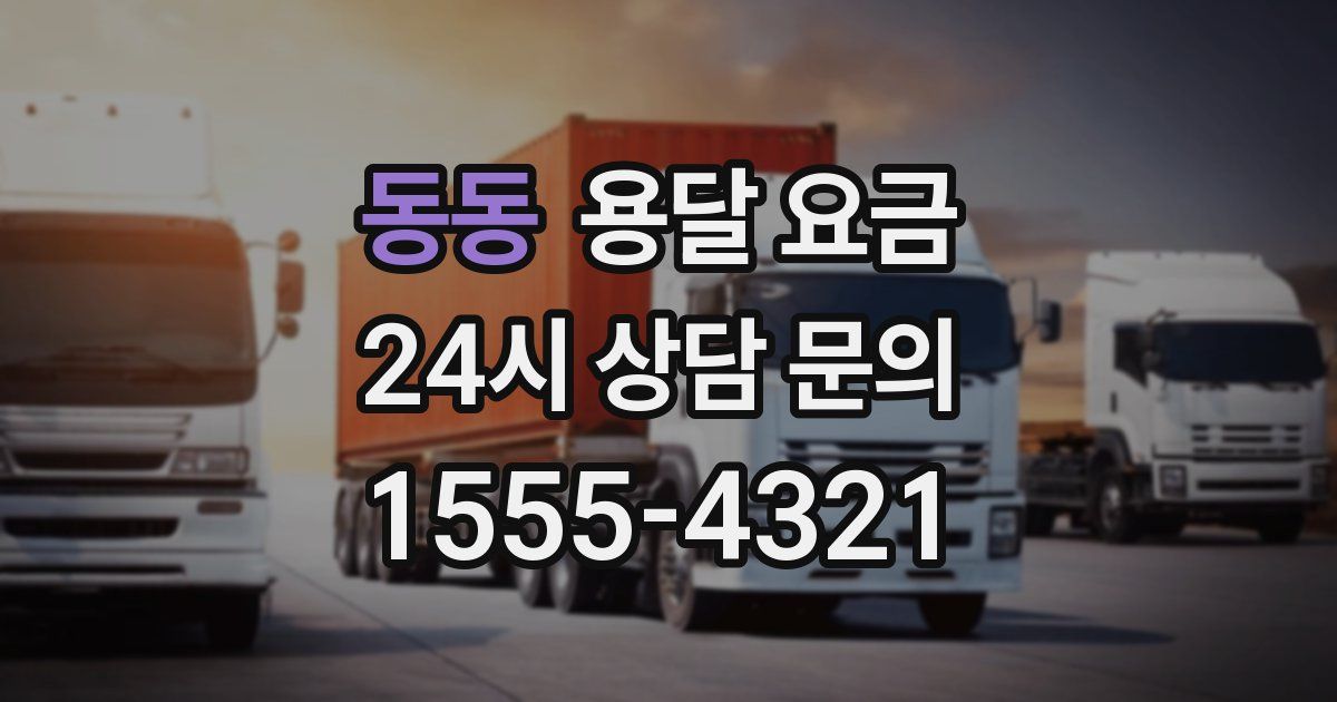 동동 용달 요금