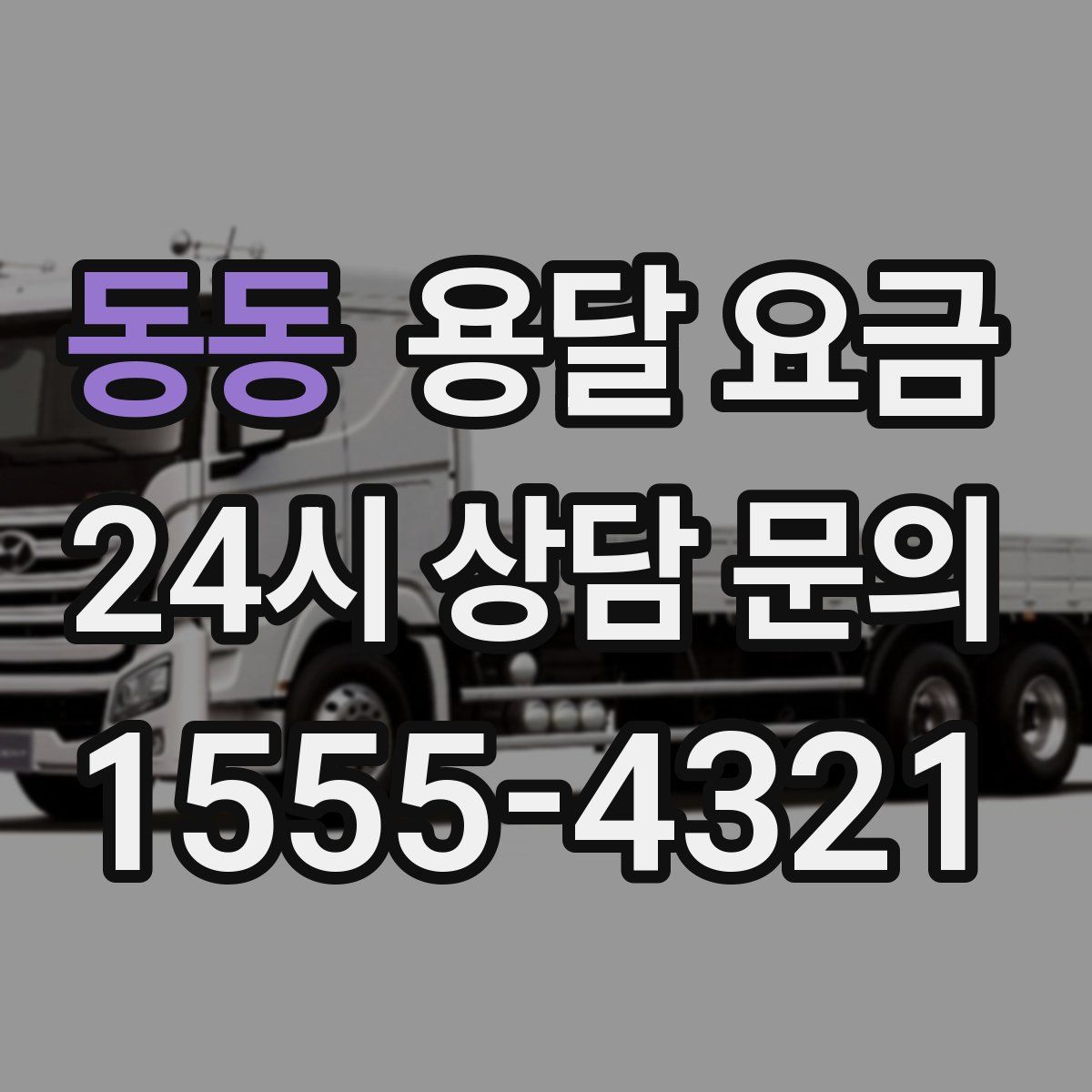 동동 용달 요금