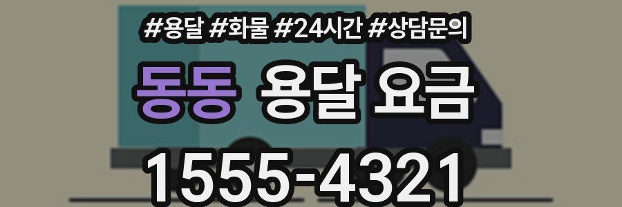 동동 용달 요금