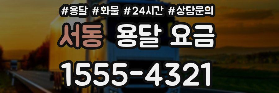 서동 용달 요금