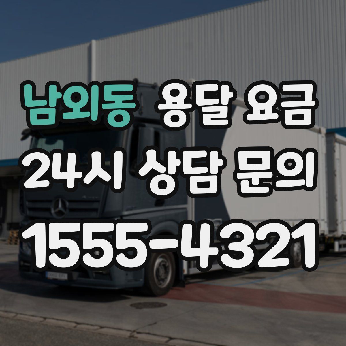 남외동 용달 요금