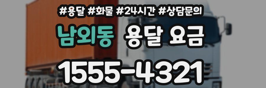 남외동 용달 요금