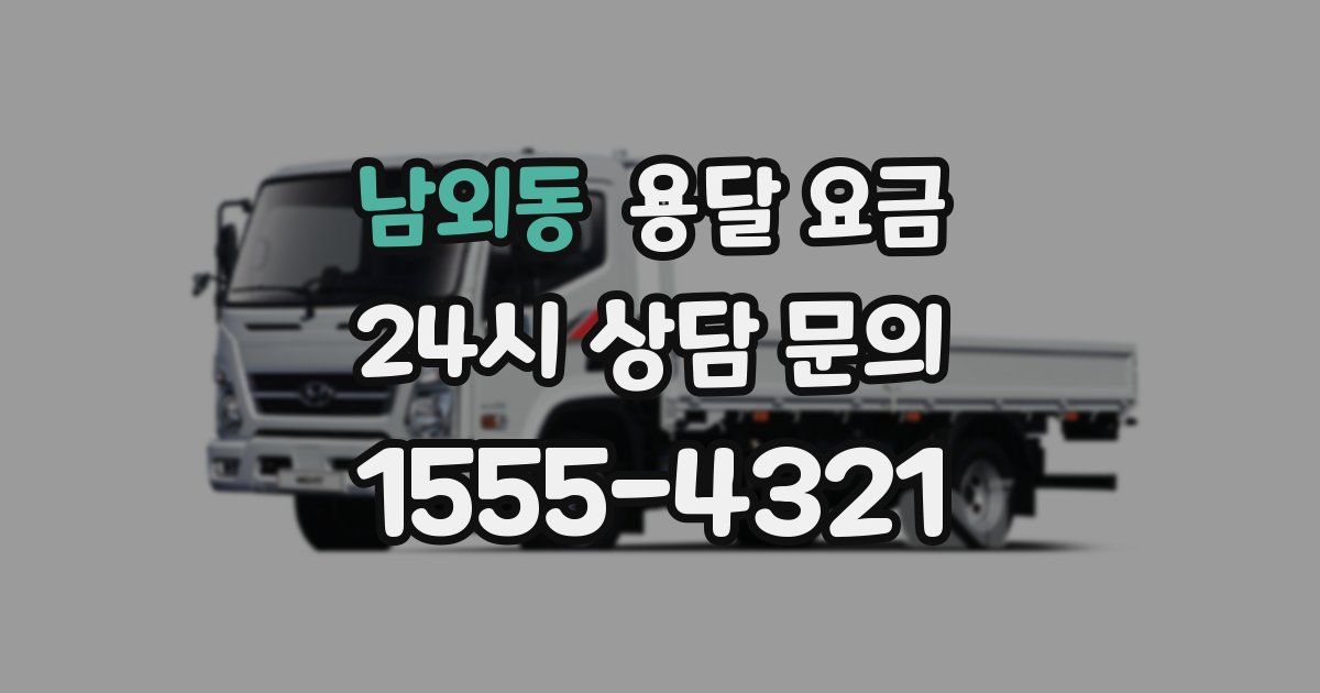 남외동 용달 요금