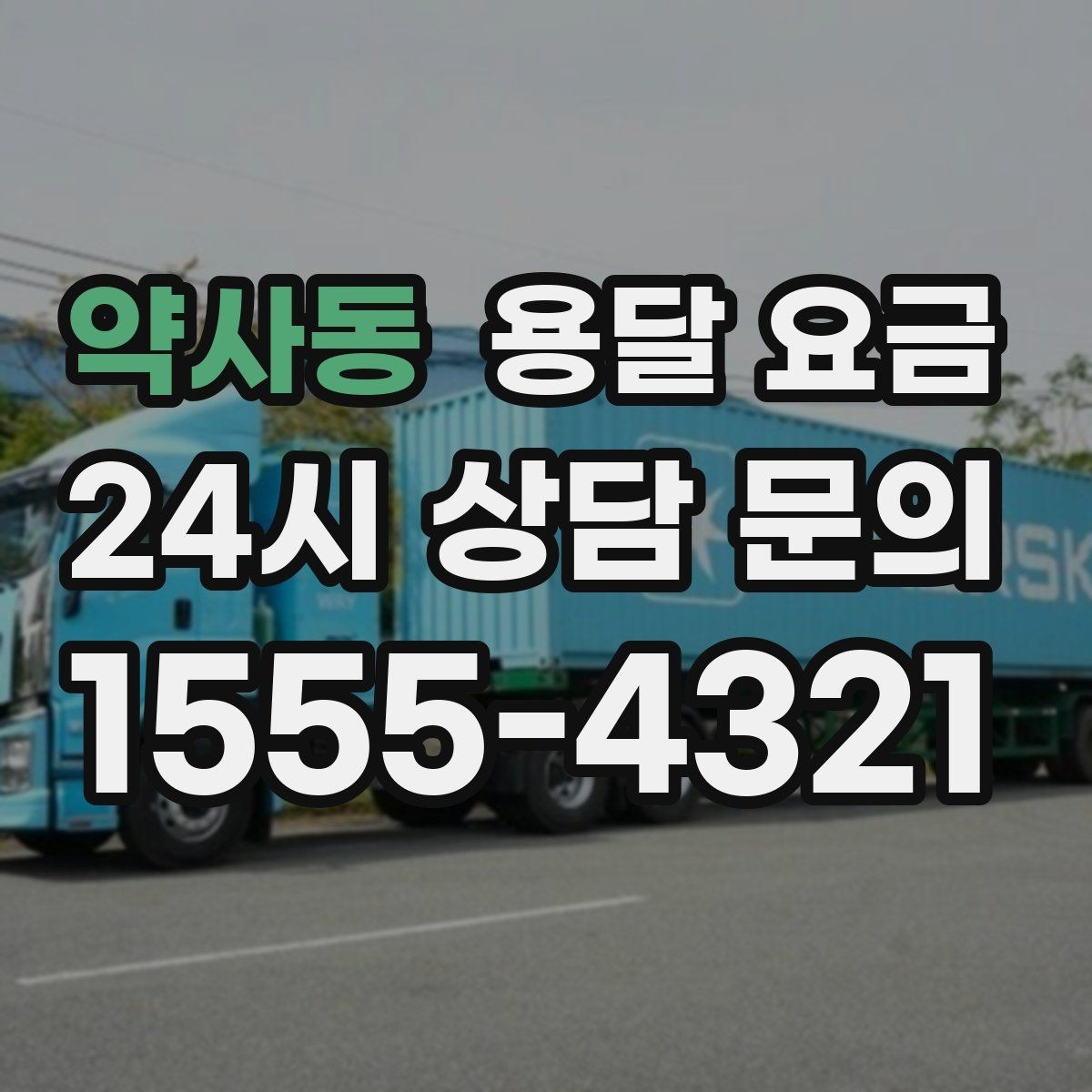 약사동 용달 요금 단순 운송과 작업 포함 차이