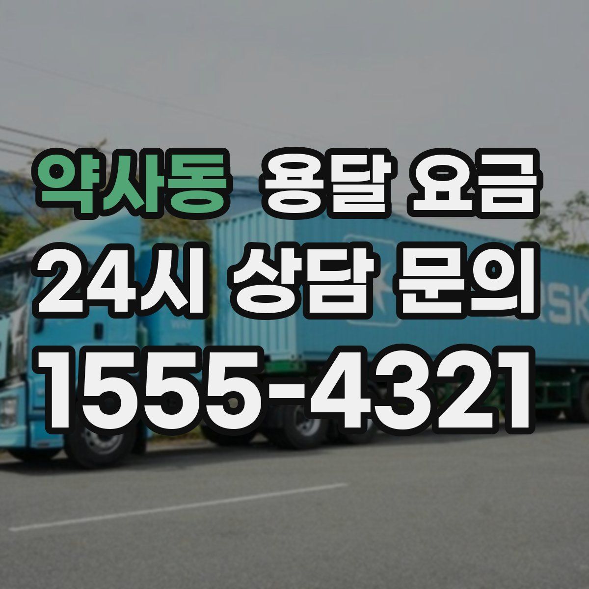 약사동 용달 요금