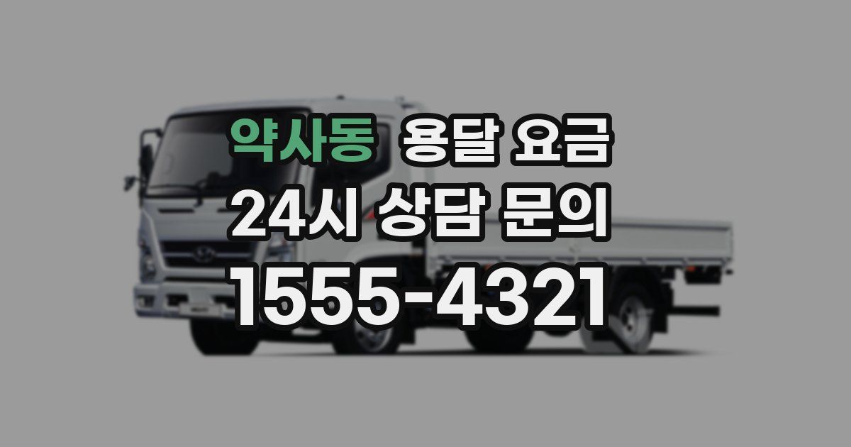 약사동 용달 요금