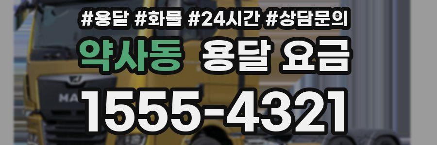 약사동 용달 요금