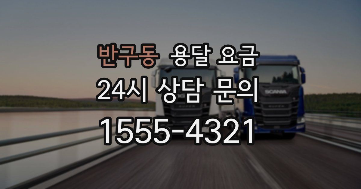 반구동 용달 요금