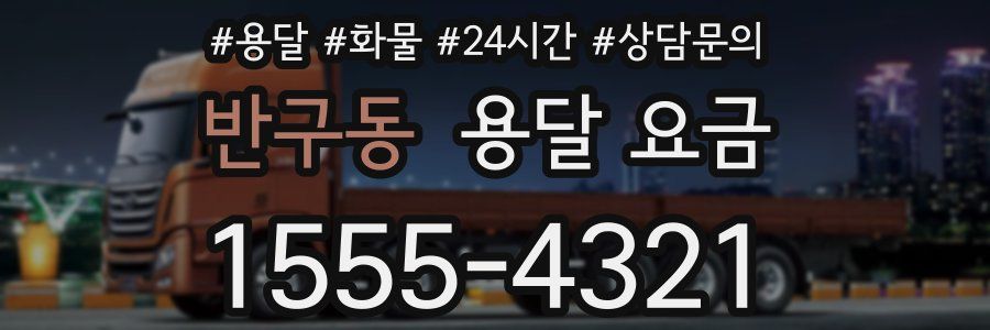 반구동 용달 요금