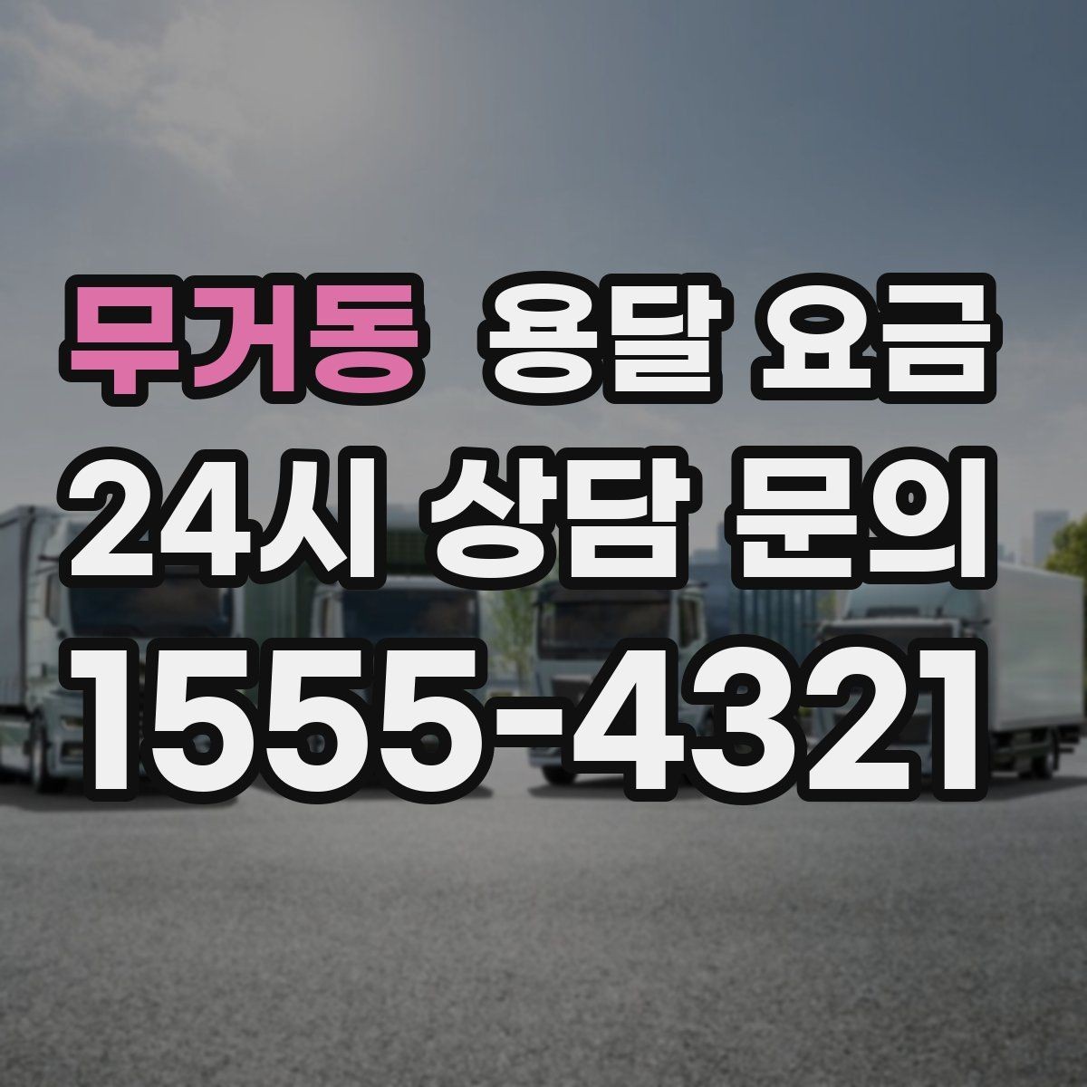 무거동 용달 요금 실전 기준으로 정리해보기