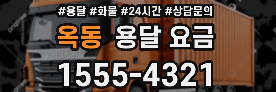 옥동 용달 요금