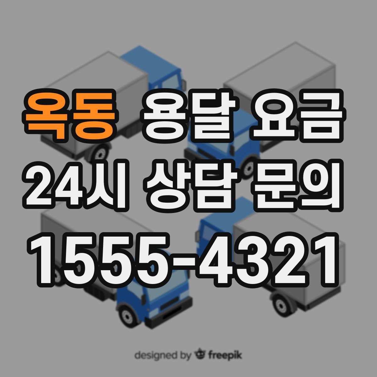 옥동 용달 요금