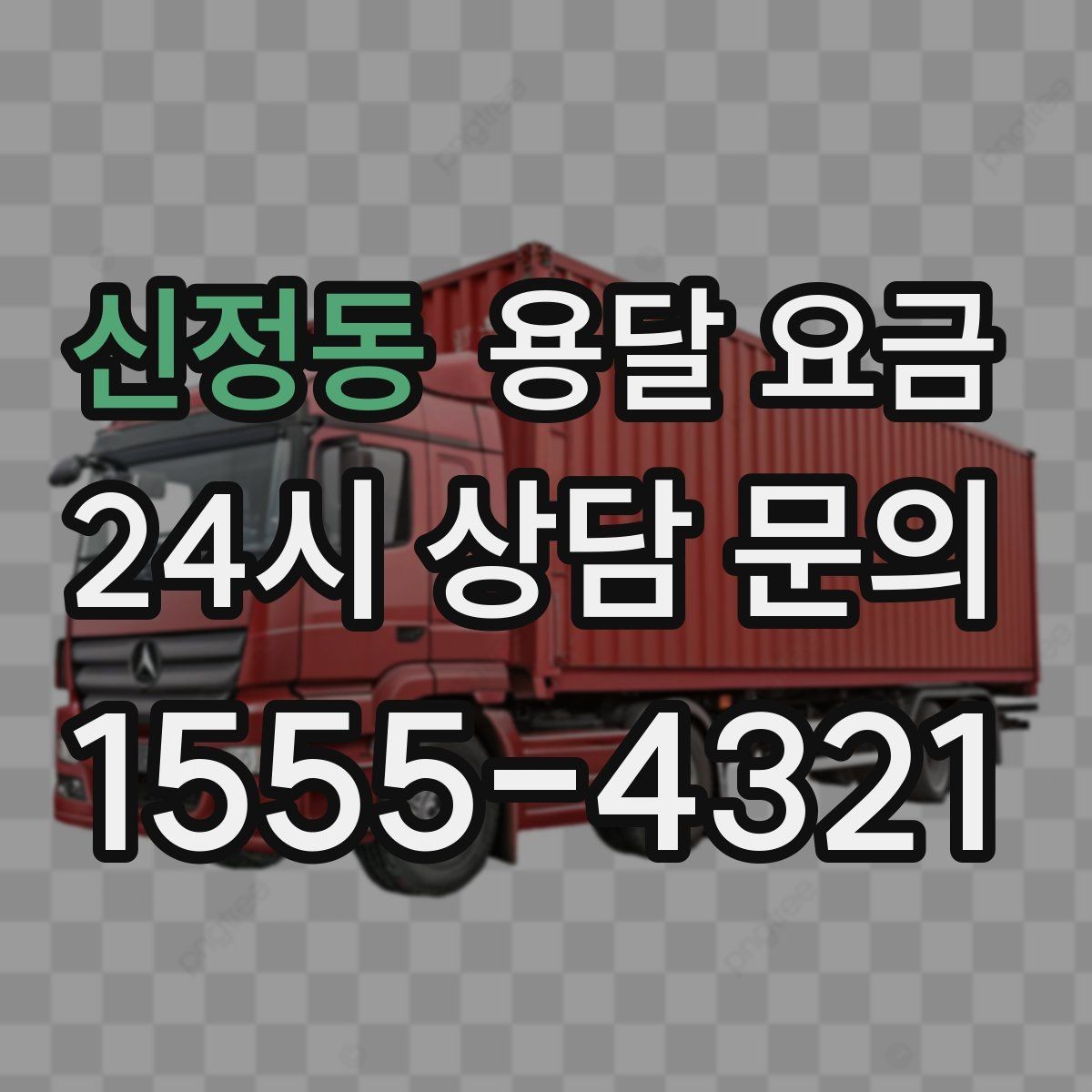 신정동 용달 요금 적정선 판단하는 현실적인 기준