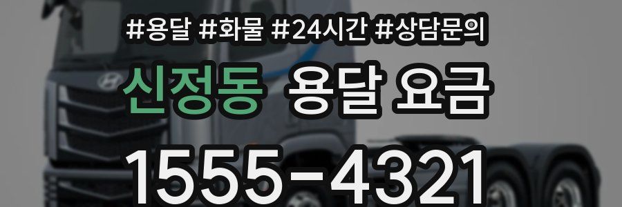 신정동 용달 요금