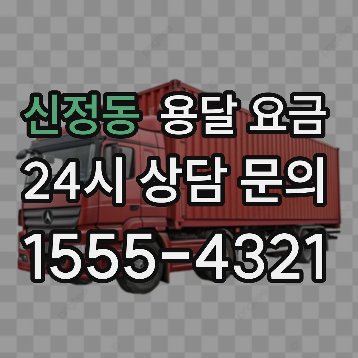 신정동 용달 요금