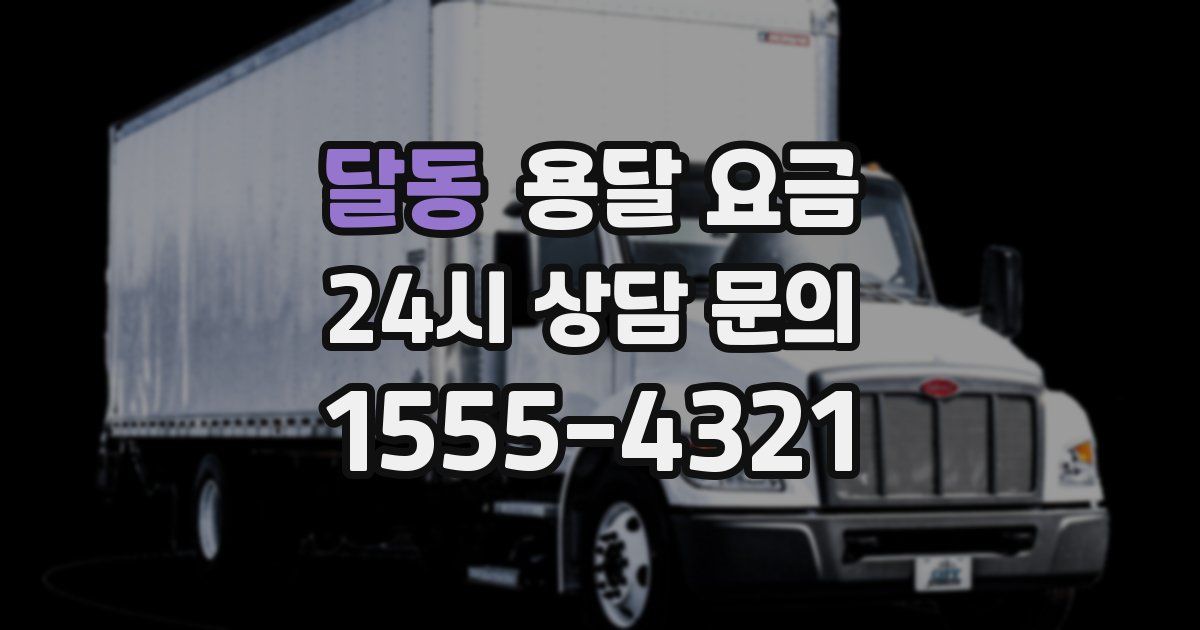 달동 용달 요금