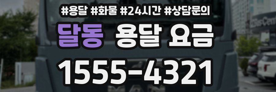 달동 용달 요금