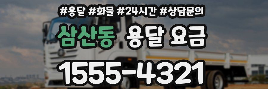 삼산동 용달 요금