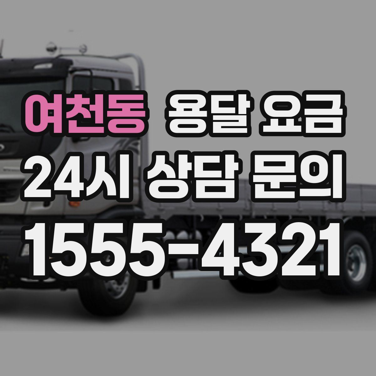 여천동 용달 요금