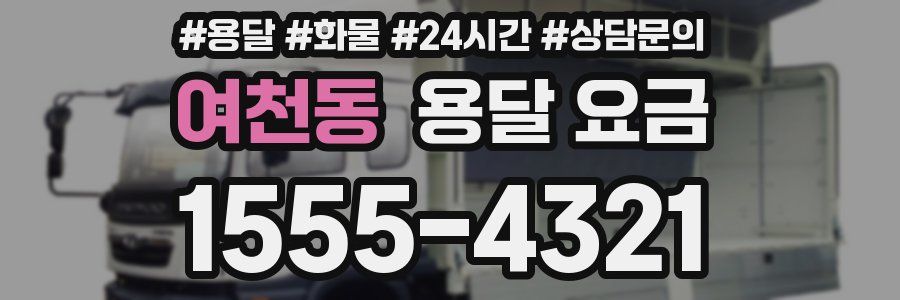 여천동 용달 요금