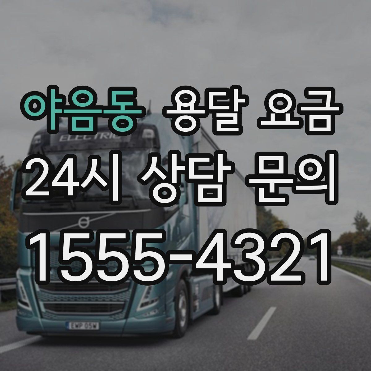 야음동 용달 요금 왜 단순 거리만으로 비교하면 안 되는지