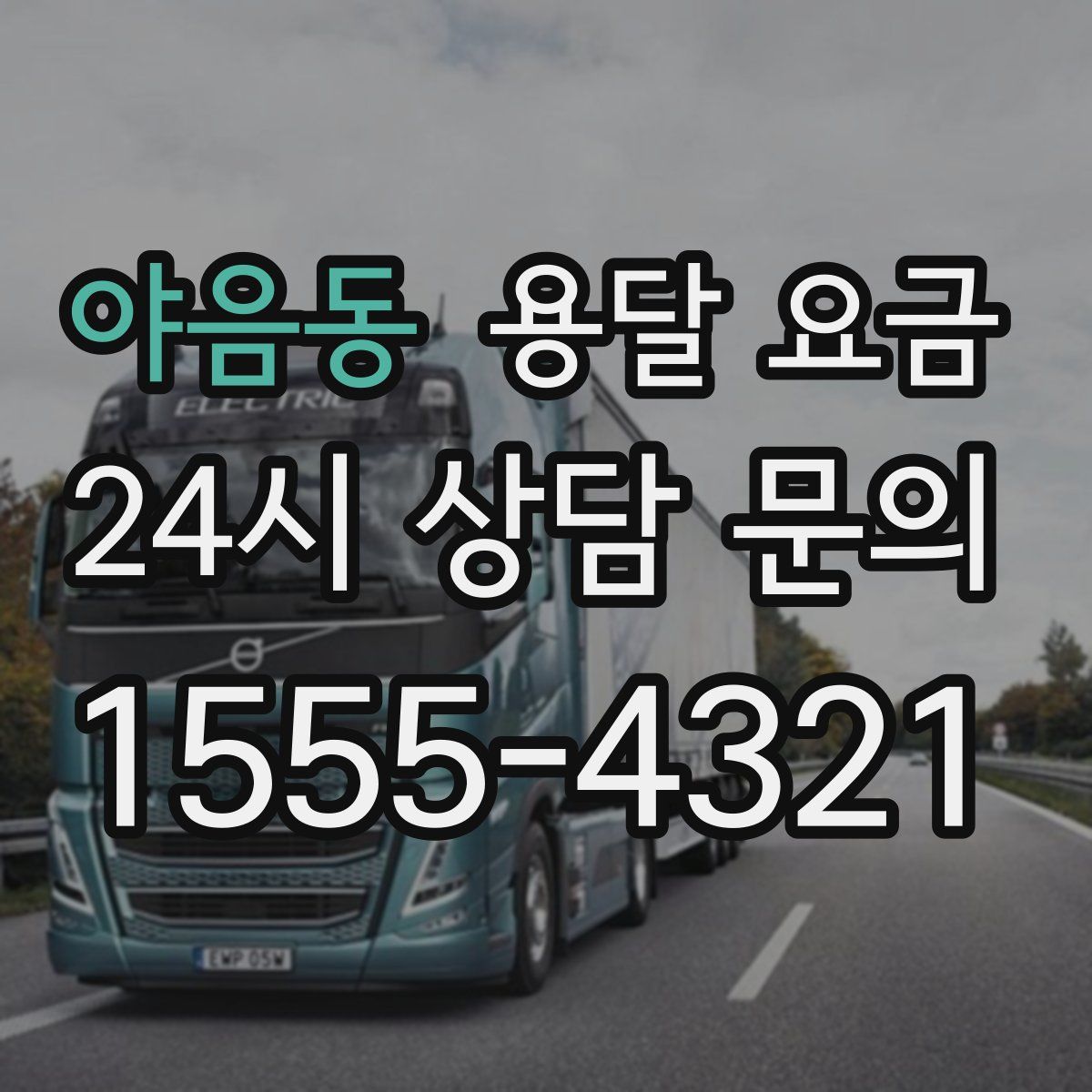 야음동 용달 요금