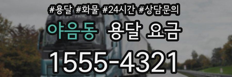 야음동 용달 요금