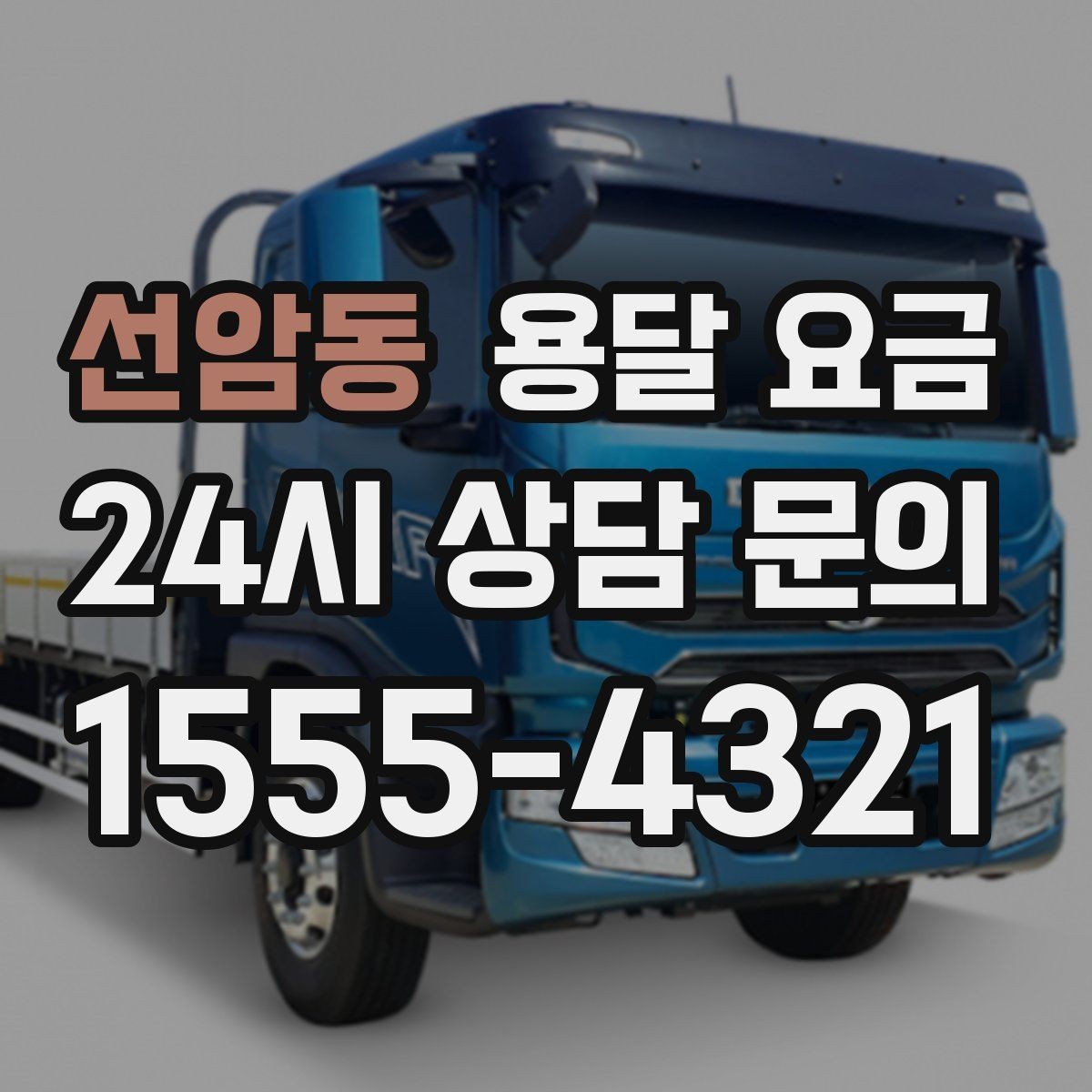 선암동 용달 요금 복잡한 구조 쉽게 이해하기