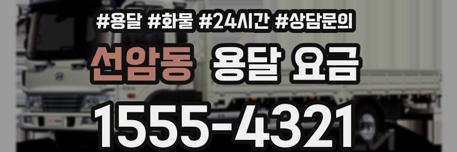 선암동 용달 요금