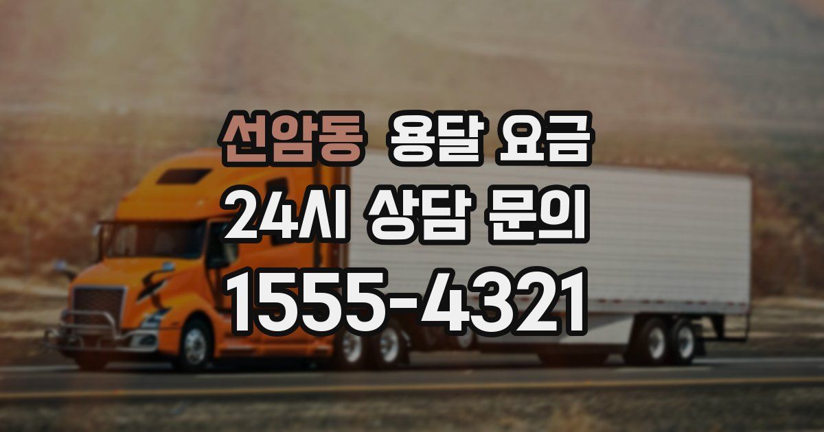 선암동 용달 요금