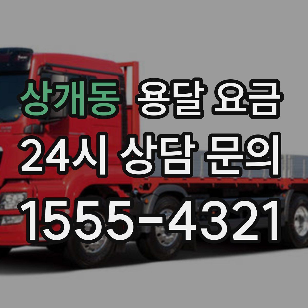 상개동 용달 요금 이사 시간대에 따라 달라지는 이유