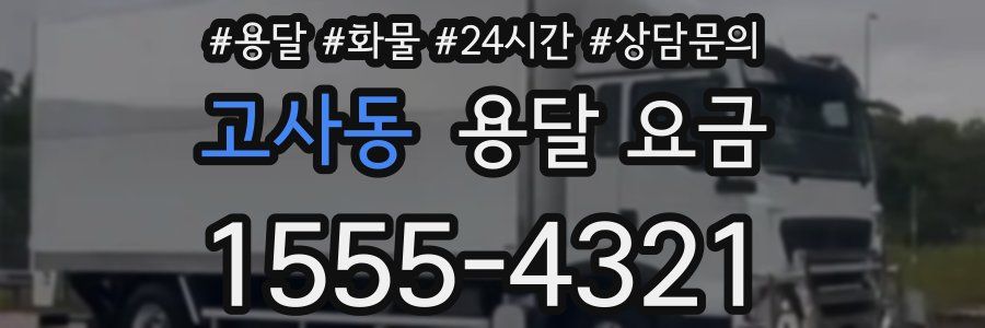 고사동 용달 요금