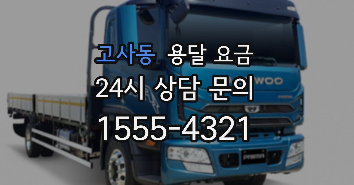 고사동 용달 요금