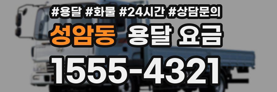 성암동 용달 요금