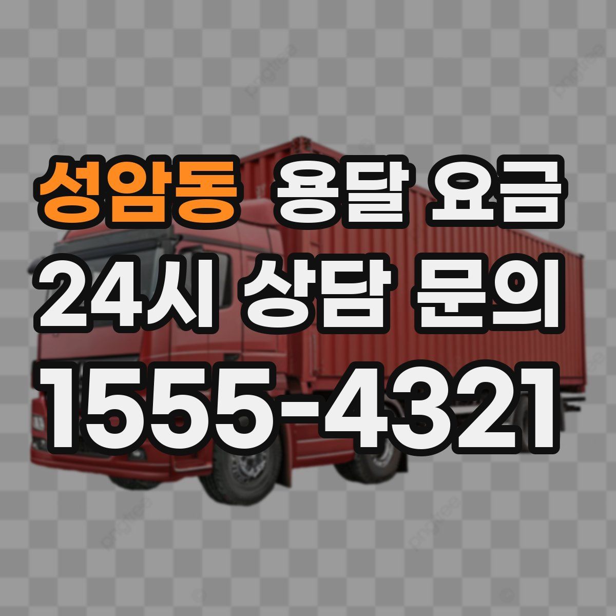 성암동 용달 요금