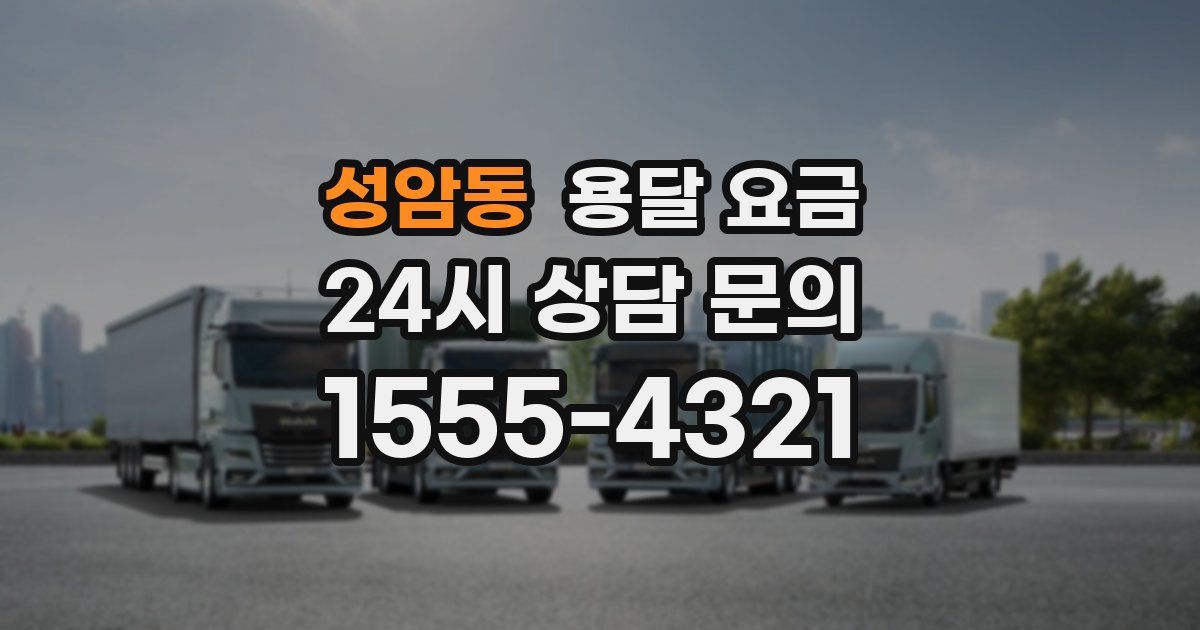 성암동 용달 요금